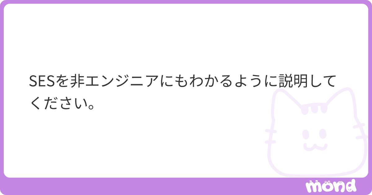 mondに投稿された質問のOGP画像